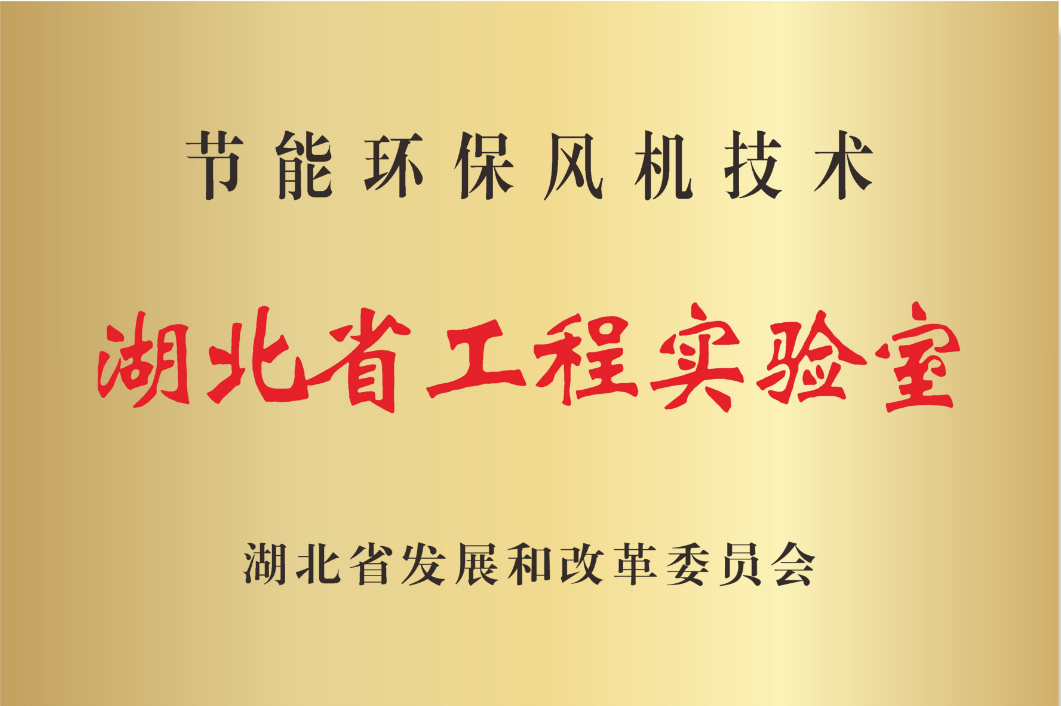 湖北省工程實(shí)驗(yàn)室