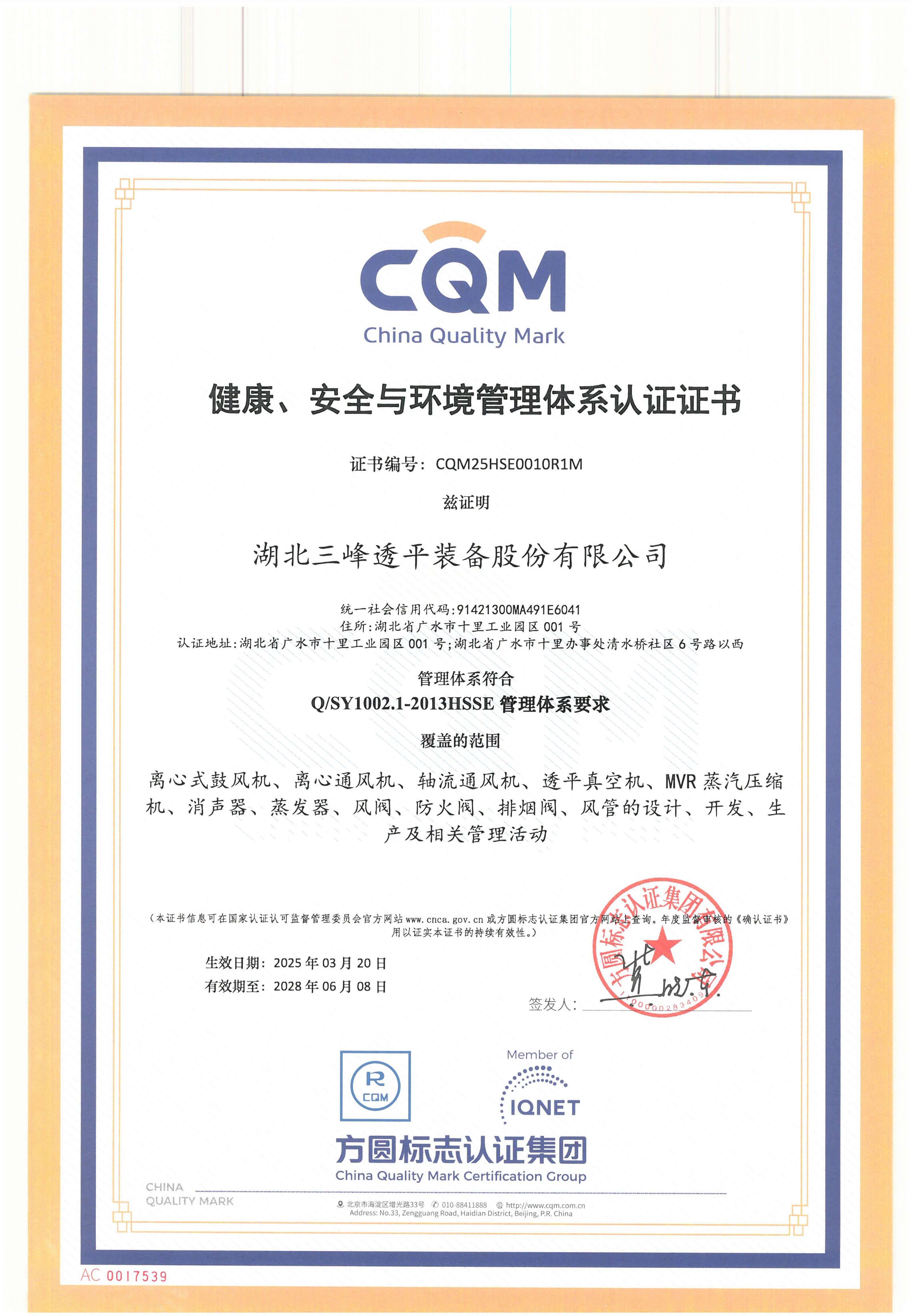 健康、安全與環(huán)境管理體系認(rèn)證證書