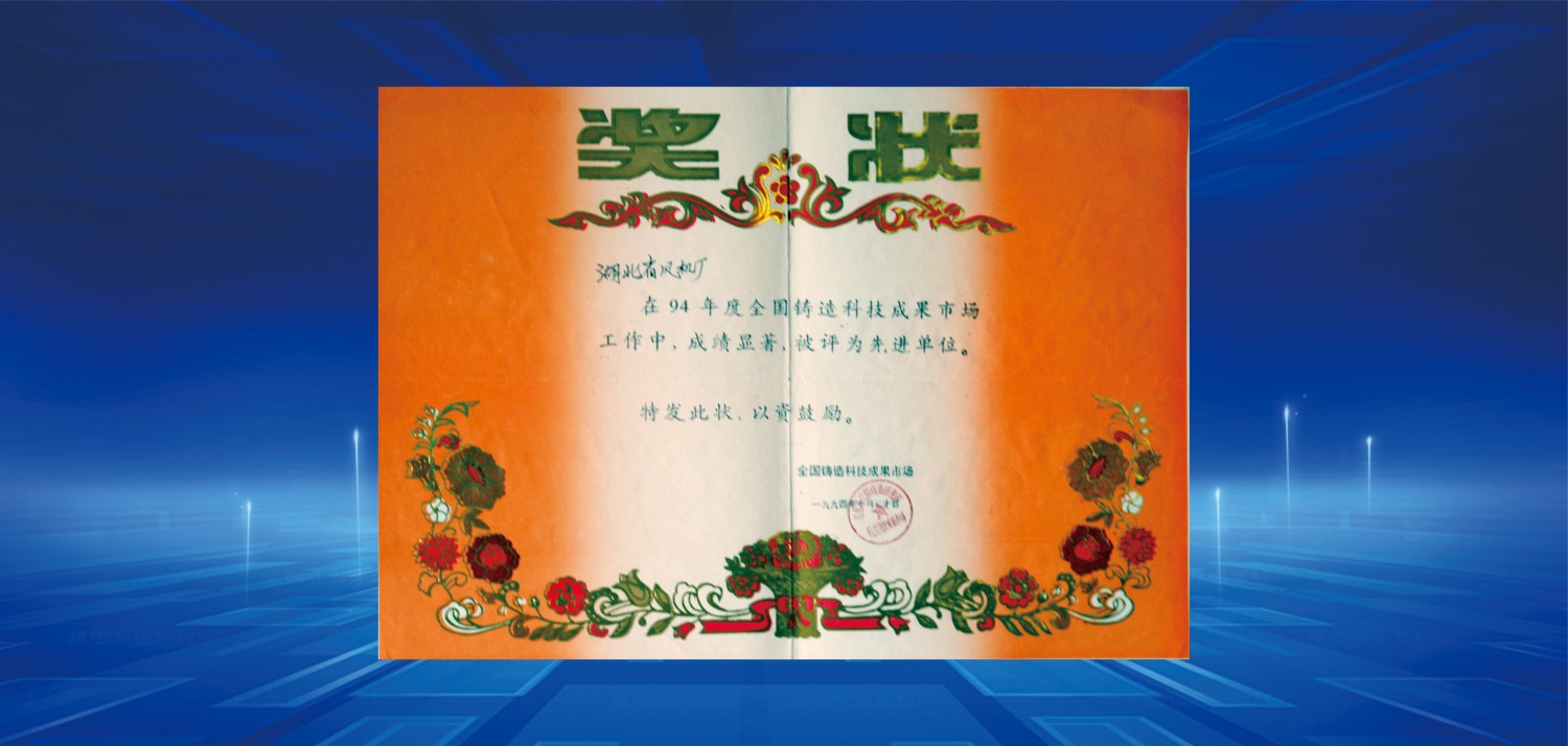 1994年度先進(jìn)單位.jpg